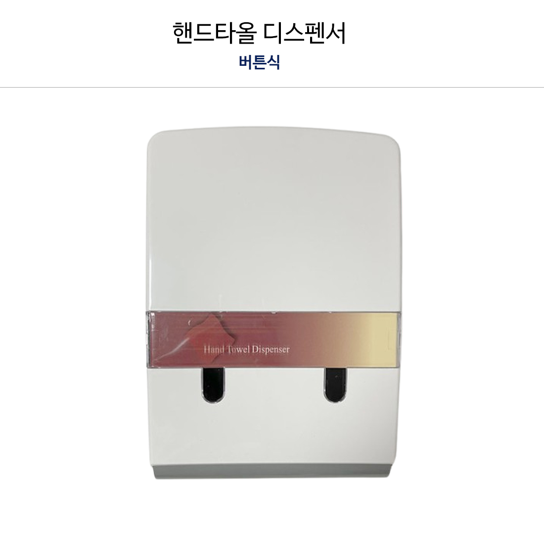 기타위생제품-핸드타올디스펜서.jpg